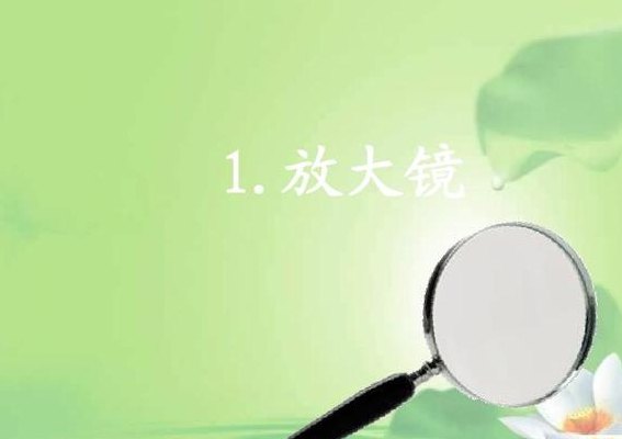 放大镜的作用(放大镜的应用及作用)
