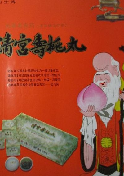 清宫寿桃丸(清宫寿桃丸 保健佳品，延年益寿)