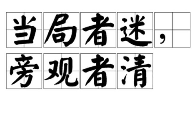 当局者迷旁观者清的意思(亲历者了解，旁观者清楚)