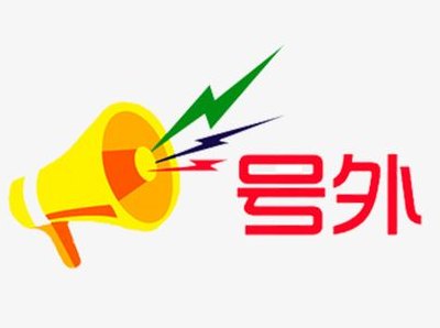 号外是什么意思(号外是什么意思揭秘号外的含义)