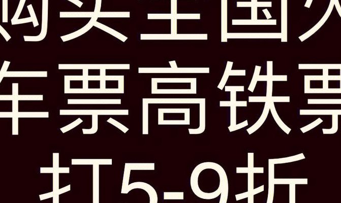 火车票团购(火车票团购优惠大放送)