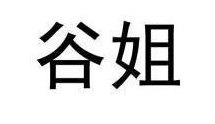 谷姐一下(谷姐轻松示范)