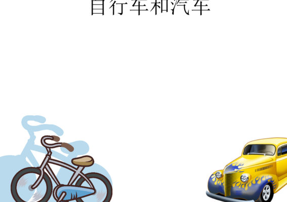 物各有短长(汽车与自行车，各有短长汽车与自行车，各有利弊)