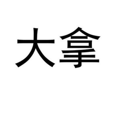 大拿是什么意思(“掌握技艺 — 大拿是什么意思)