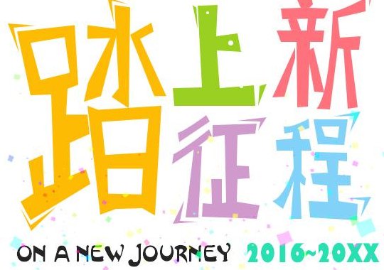 什么的步履(踏上新征程)