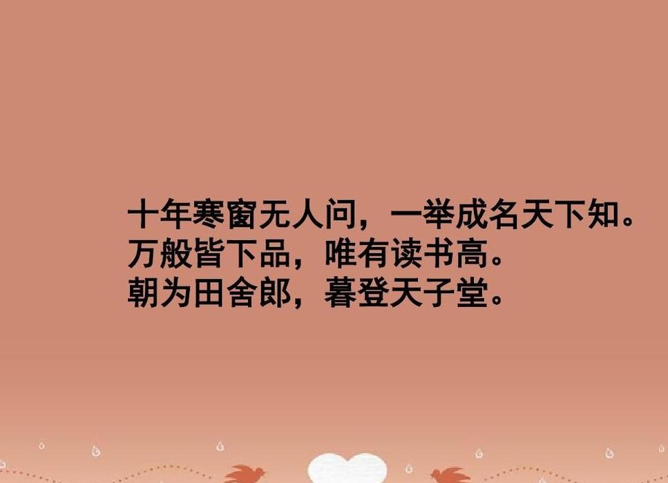 十年寒窗无人问(十年功夫不辱使命)