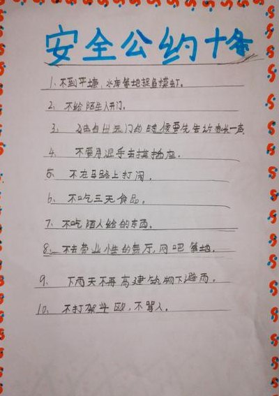 小学生安全公约(小学生共同制定保护自己的规则)