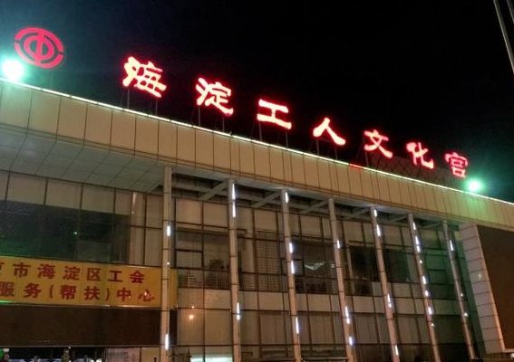 海淀工人文化宫(海淀工人文化宫的新名称)