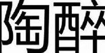 醉了是什么意思(陶醉的含义)