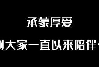 承蒙厚爱(感恩您的支持)