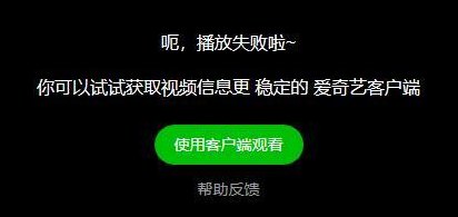爱奇艺播放遇到问题（为什么爱奇艺播放遇到问题）