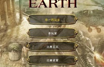 地球帝国秘籍（地球帝国秘籍大全）
