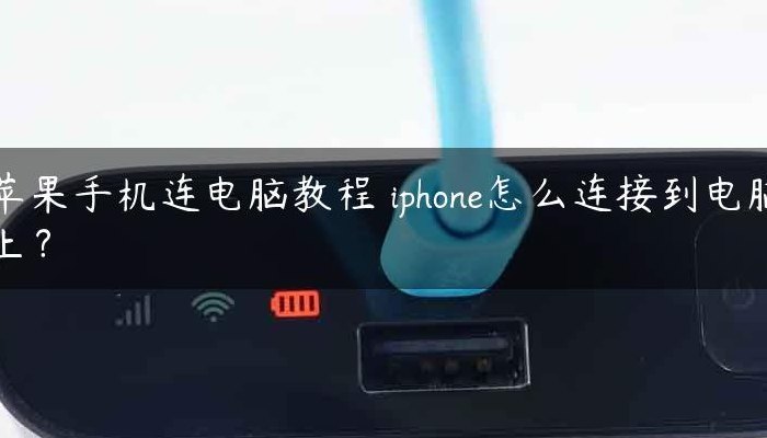 苹果连接电脑软件（苹果连接电脑软件叫什么）
