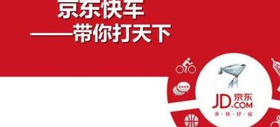 京东快车（京东快车属于什么类型广告）