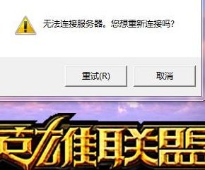 英雄联盟无法连接到服务器（英雄联盟无法连接到服务器是什么意思）