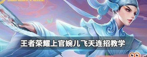 上官婉儿大招（上官婉儿大招飞天持续几秒）