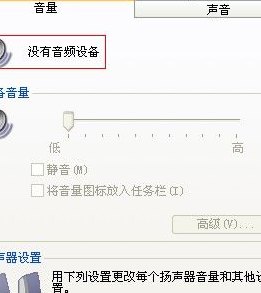 声音和音频设备（声音和音频设备显示没有音频设备怎么办）