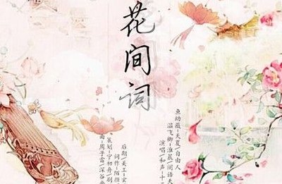 花间万花（花间啥意思）