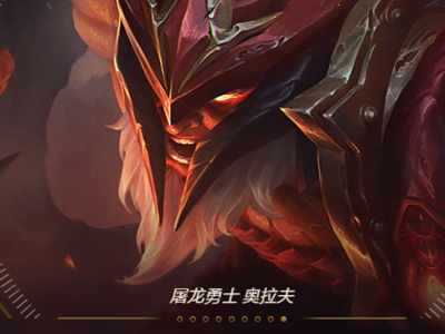 奥拉夫皮肤（s11奥拉夫皮肤）