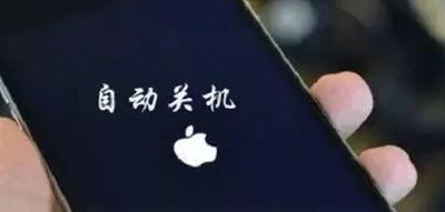 自动开关机（自动开关机对手机好吗）