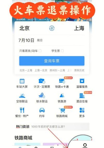 火车票网上退票流程（火车网上购票退票怎样退）