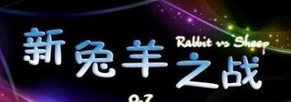 兔羊之战（兔羊之战开局加钱）