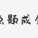 点题成金（点题成金提现到账）