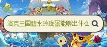 洛克王国碧水玲珑（洛克王国碧水玲珑之蛋能孵出什么 怎么得）