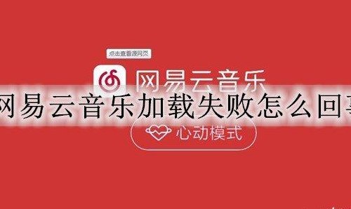 网易云音乐加载失败（网易云音乐加载失败怎么办）