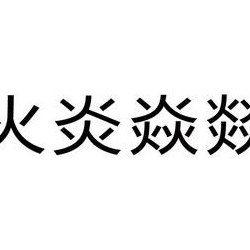 火炎焱燚（火炎焱燚怎么读?）