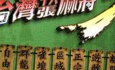 关于台湾麻将的信息