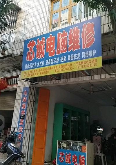 附近的电脑维修点（附近电脑维修点电话查询地址）