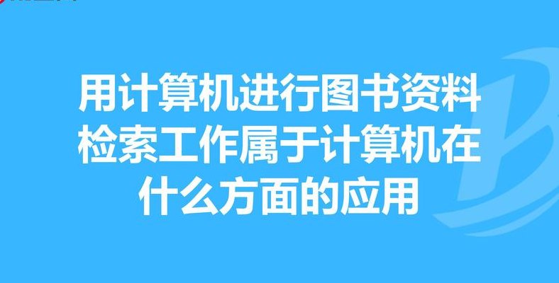用计算机（用计算机进行资料检索属于计算机应用中的）