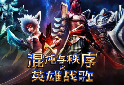 混沌与秩序英雄（混沌与秩序英雄战歌下载）