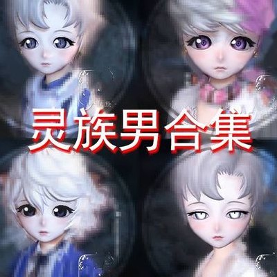 剑灵灵族男捏人数据（剑灵灵族捏脸数据图表）