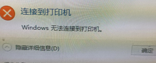 添加网络打印机（添加网络打印机错误0x0000011b）