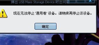 无法停止通用卷怎么办（无法停止通用卷设备,因为某一程序仍在访问它）