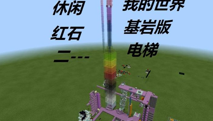我的世界红石电梯（我的世界红石电梯基岩版）