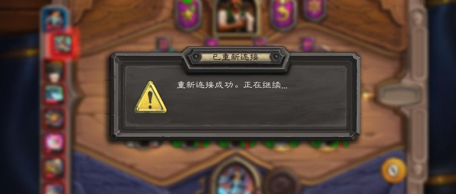 炉石传说掉线（炉石传说掉线连不回去）
