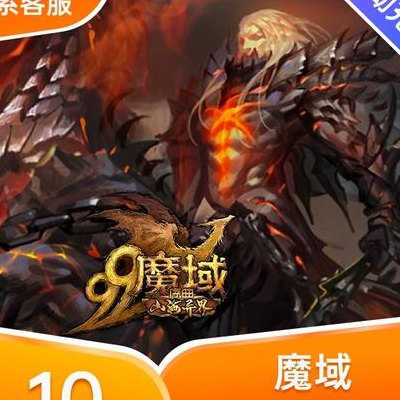 魔域魔石（魔域魔石充值）