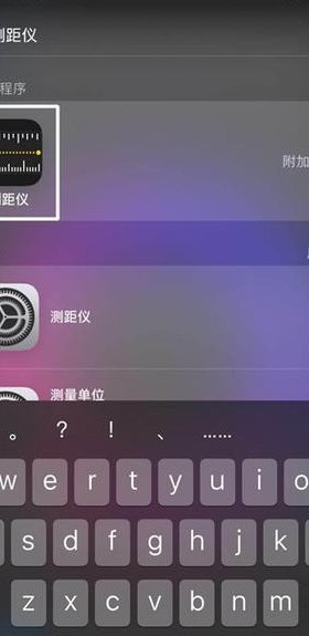 苹果测距仪怎么用（苹果手机测距仪怎么使用）