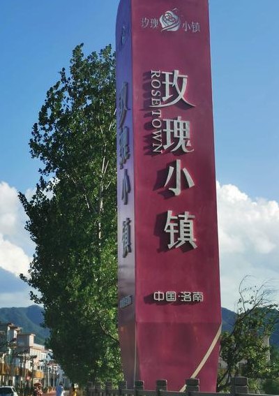 玫瑰小镇官网（玫瑰小镇在哪儿）