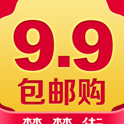 九块九包邮购（九块九包邮商城）