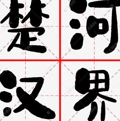 楚河汉界辅助（c楚河汉界）