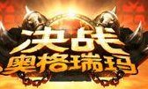 决战奥格瑞玛（决战奥格瑞玛cd）