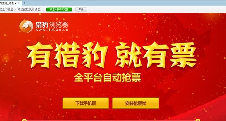 猎豹浏览器抢票专版（猎豹浏览器抢票专版还能用吗）