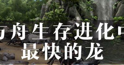 方舟生存进化快速升级（方舟生存进化快速升级龙的方法）