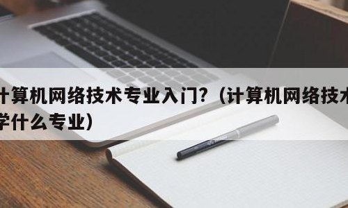 学习电脑技术（想学电脑技术方面的）