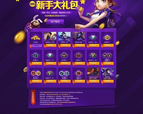 英雄联盟新手礼包（英雄联盟新手礼包领取网站）