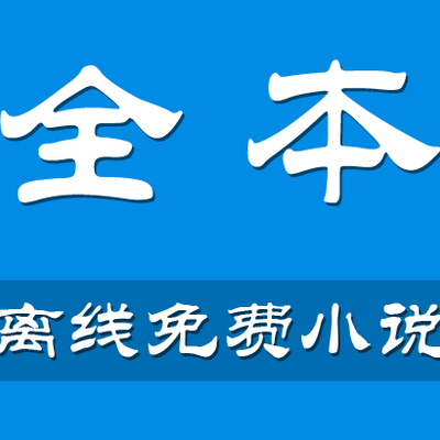 离线下载（免费离线缓存全本小说的软件）